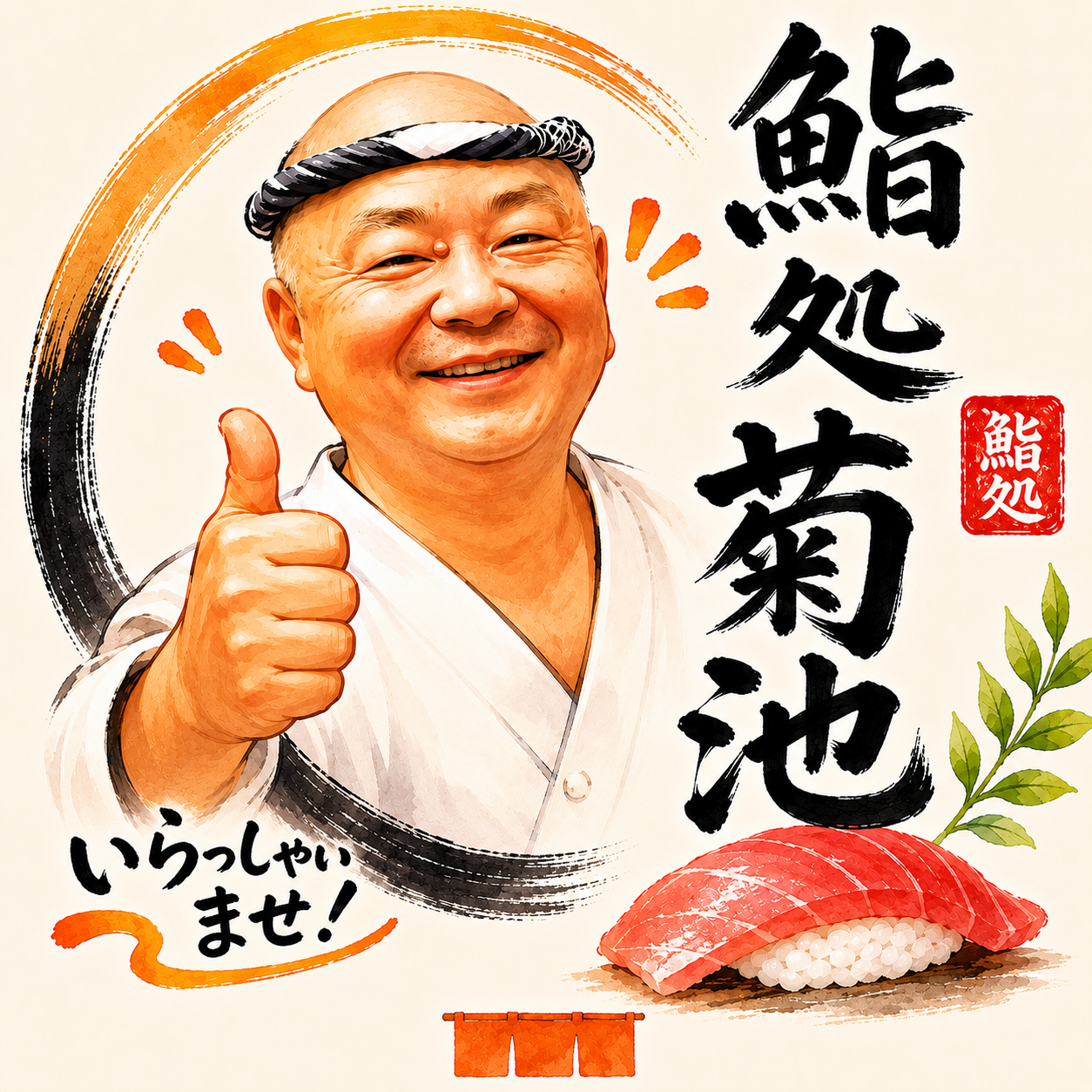 鮨処　菊池 店主 いらっしゃいませ