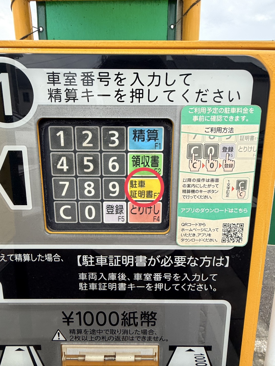 精算機での駐車証明書発行方法